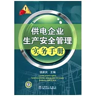 供電企業生產安全管理實務手冊