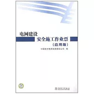 電網建設安全施工作業票(應用版)