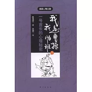 我是曹操，我怕誰︰一號首長的心理秘密 下