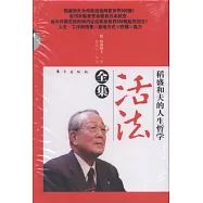 稻盛和夫的人生哲學︰活法全集
