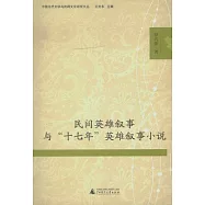 民間英雄敘事與“十七年”英雄敘事小說