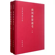 商周彝器通考(全二冊)