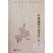中國通俗小說書目(外二種)