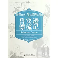 影響孩子一生的經典文學名著：魯賓遜漂流記