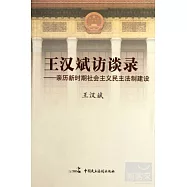 王漢斌訪談錄——親歷新時期社會主義民主法制建設