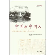 中國和中國人