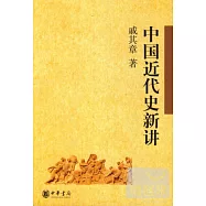 中國近代史新講