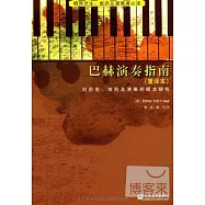巴赫演奏指南︰對歷史、結構及演奏的根本研究(重譯本)