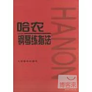 哈農鋼琴練指法