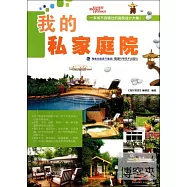 我的私家庭院