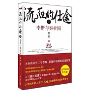 流血的仕途︰李斯與秦帝國 上