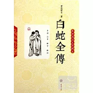 白蛇全傳