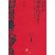 哪來的天才?：練習中的平凡與偉大