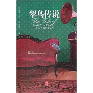 翠鳥傳說︰一個女人的倒帶人生