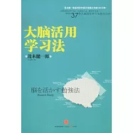 大腦活用學習法