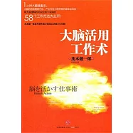 大腦活用工作術