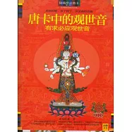 唐卡中的觀世音︰有求必應的觀世音