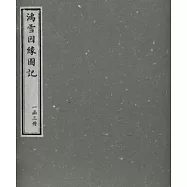 鴻雪因緣圖記(一函三冊‧繁體版)