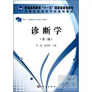 診斷學(第三版)