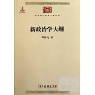 新政治學大綱