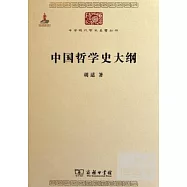 中國哲學史大綱
