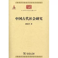 中國古代社會研究