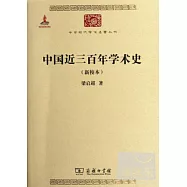 中國近三百年學術史(新校本)