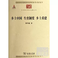 鄉土中國 生育制度 鄉土重建