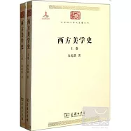西方美學史(全兩卷)