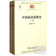中國政治思想史(全兩冊)