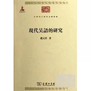 現代吳語的研究