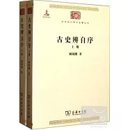 古史辨自序(全兩冊)