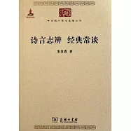 詩言志辨 經典常談