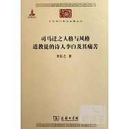 司馬遷之人格與風格 道教徒的詩人李白及其痛苦