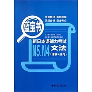 藍寶書‧新日本語能力考試N5、N4文法(詳解+練習)