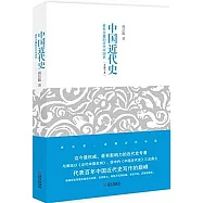 中國近代史：最有分量的近代中國史