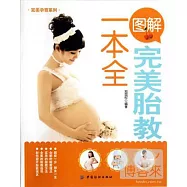 圖解完美胎教一本全