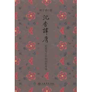 沉香譚屑︰張愛玲生平和創作考釋