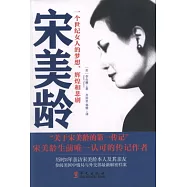 宋美齡︰一個世紀女人的夢想、輝煌和悲劇