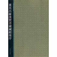 董其昌羅漢贊菩薩藏經後序(繁體版)