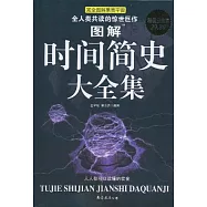 圖解時間簡史大全集(超值白金版)