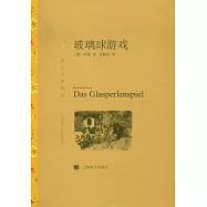 玻璃球游戲