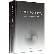 中國古代哲學史(上下)