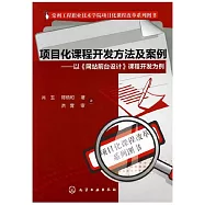 項目化課程開發方法及案例：以《網站前台設計》課程開發為例