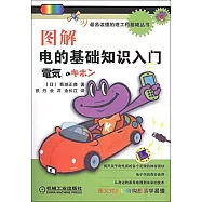 圖解電的基礎知識入門