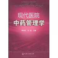 現代醫院中藥管理學