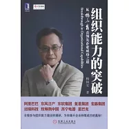 組織能力的突破︰從楊三角看領先企業成功之道