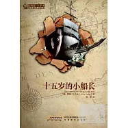 十五歲的小船長