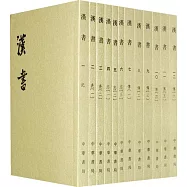 漢書(全十二冊‧繁體版)