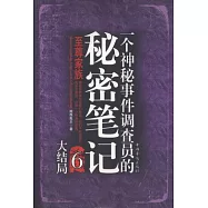 一個神秘事件調查員的秘密筆記 6 大結局